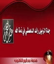 جدة الزميل رائد الدهمشي في ذمة الله