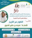 أمسية بعنوان “التطوع عبر التاريخ” في أدبي الشمالية برفحاء
