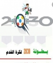 إنطلاق بطولة 2030 بعرعر بمشاركة 16فرق بالحدود الشمالية
