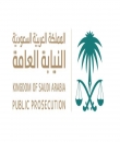 النيابة العامة تطلق خدمة البلاغ عن 