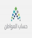 حساب المواطن : إيقاف الدعم عن بعض المشتركين لعدم تطابق البيانات