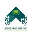 أمانة منطقة الحدود الشمالية تعلن عن طرح فرص تطوعية