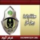 والدة رجل أمن بعرعر بدون جنسية واللجنة المركزية بالداخلية تبرر بتعديل لأخوانها وحقوق الإنسان ترفض القضية لعدم الاختصاص 