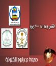  لجنة حقوق المعلمين والمعلمات إنقضى وعد الـ( 1000يوم ) للوزير والميزانية فاضت وحقوقنا لم تعود