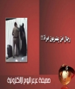 اعتداء رجال أمن على امرأة تبيع بضاعة على قارعة الطريق  ( مرفق فيديو )