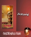 شيبة عرعر بعد الغاء مهرجان عرعر يقرر الزواج ... ويكشف عن خوفه من أمن الطرق !!
