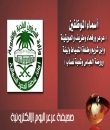 عرعر اليوم تنشر أسماء من تم تثبيتهم بأمانة الحدود الشمالية ( عرعر ورفحاء وطريف والعويقيلة وابن شريم وطلعة التمياط ولينة وروضة الهباس وشعبة نصاب )  وتقدم التهنئة لهم  