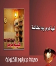 شيبة عرعر يوجز الأخبار .. ويبحث عن الطائر الذي قطع الكهرباء لإصطياده !!