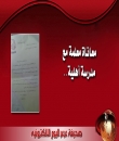 معلمة بمدرسة أهلية طالبت بتعديل مباشرتها فتم فصلها بعرعر .. وعرعر اليوم تنشر الوثائق