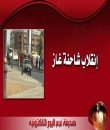انقلاب شاحنة غاز بميدان ( الساعة ) .. وتناثر إسطوانات الغاز يعيق الحركة المرورية