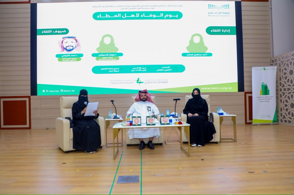 مركز الملك عبد العزيز للتواصل الحضاري يقيم لقاءً بيوم المعلم بالشراكة مع إدارة التعليم بالحدود الشمالية