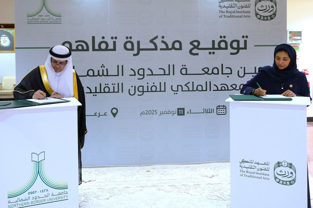 جامعة الحدود الشمالية توقع مذكرة تفاهم مع المعهد الملكي للفنون التقليدية